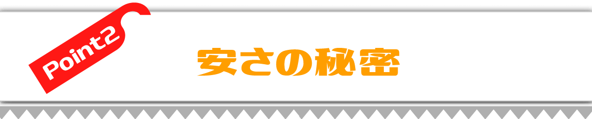ポイント　安さの秘密